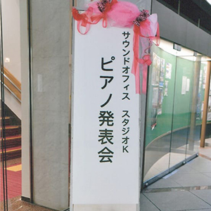 2024年度ピアノ発表会、2025年度ピアノ発表会